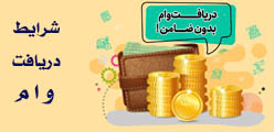 شرایط دریافت وام