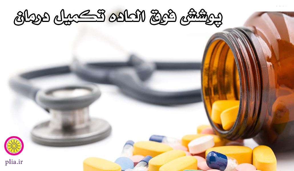 تکمیل درمان بیمه عمر