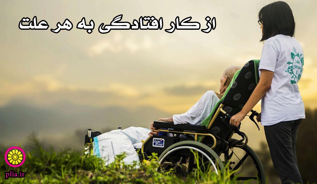 پوشش از کارافتادگی دائم