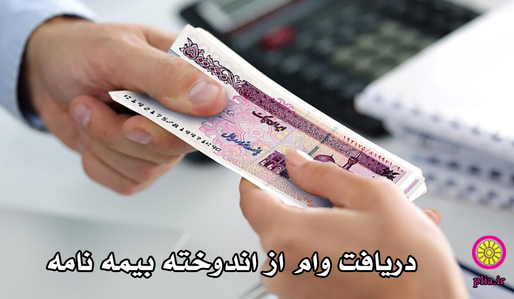 وام بیمه عمروتامین آتیه