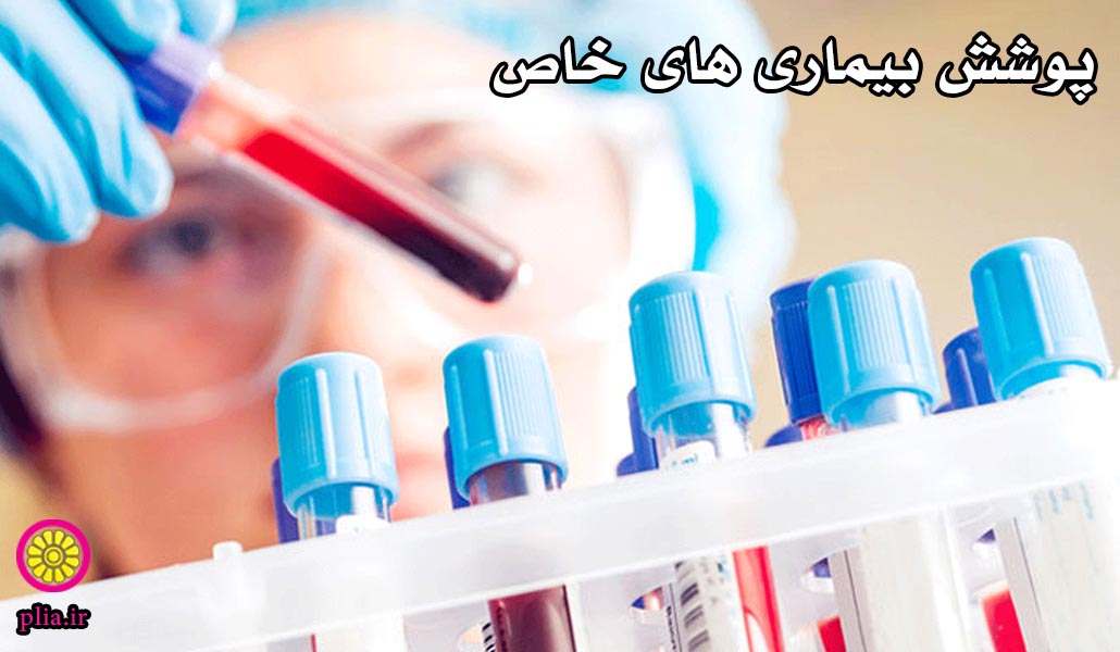 پوشش بیماری های خاص